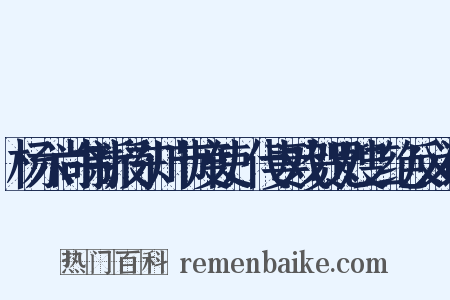 杨六尚书新授东川节度使，代妻戏贺兄嫂二绝反义词是什么意思的图片